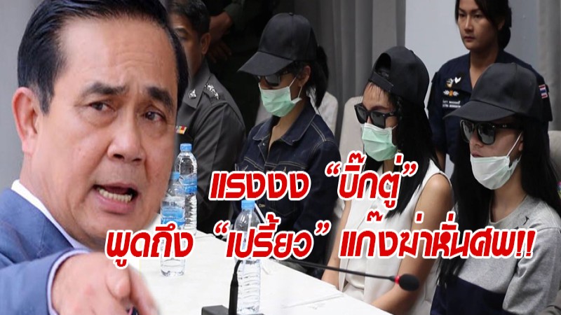 สะใจ คนไทยทั้งประเทศ!! เมื่อ "บิ๊กตู่" พูดถึง กระแส "เปรี้ยว หั่นศพ" กลางสภาฯ งานนี้สื่อถึงกับหนาว ไปตามๆกัน!!
