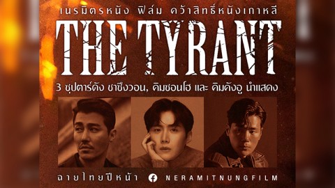 เนรมิตรหนัง ฟิล์ม คว้าสิทธิ์หนังเกาหลี The Tyrant ฉายไทยปีหน้า 3 ซุปตาร์ดัง ชาซึงวอน, คิมซอนโฮ และ คิมคังอู นำแสดง