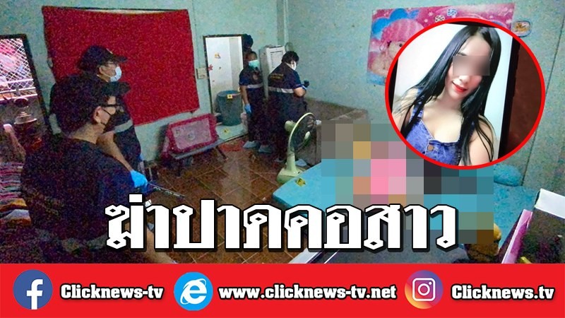 ฆ่าปาดคอ "สาวโรงงาน" เลือดกระเซ็นเต็มห้องนอน อพาร์ตเมนต์ย่านนนทบุรี