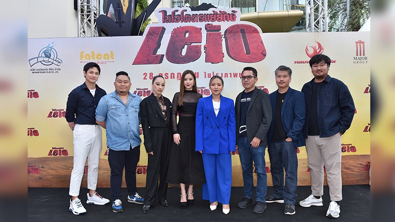 Leio Land : The Adventure of Leio in Wonderland อลังการ ต้อนรับภาพยนตร์ Leio ไลโอโคตรแย้ยักษ์