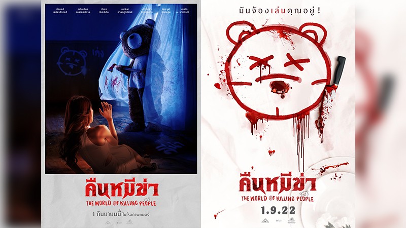 เนรมิตรหนัง ฟิล์ม ส่งทีเซอร์ระทึก ภาพยนตร์ไล่เชือดสุดโหด “คืนหมีฆ่า THE WORLD OF KILLING PEOPLE”